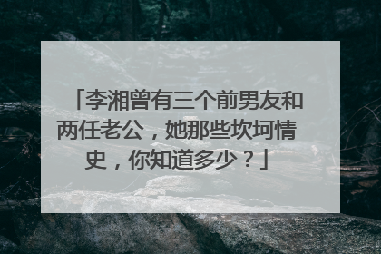 李湘曾有三个前男友和两任老公，她那些坎坷情史，你知道多少？