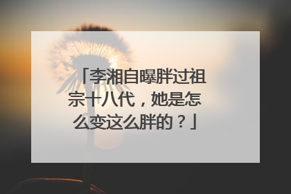 李湘自曝胖过祖宗十八代,她是怎么变这么胖的?