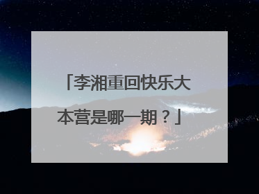 李湘重回快乐大本营是哪一期?