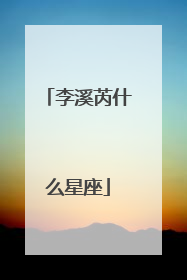 李溪芮什么星座
