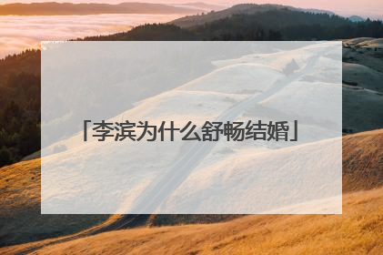 李滨为什么舒畅结婚