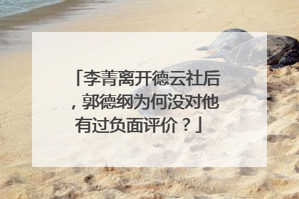 李菁离开德云社后，郭德纲为何没对他有过负面评价？