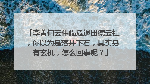 李菁何云伟临危退出德云社,你以为是落井下石,其实另有玄机,怎么回事呢?