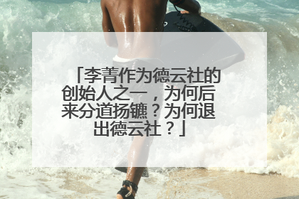 李菁作为德云社的创始人之一,为何后来分道扬镳?为何退出德云社?