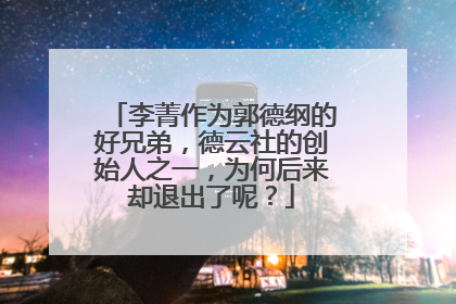 李菁作为郭德纲的好兄弟，德云社的创始人之一，为何后来却退出了呢？