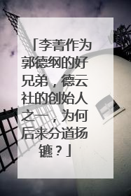 李菁作为郭德纲的好兄弟，德云社的创始人之一，为何后来分道扬镳？