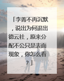 李菁不再沉默，说出为何退出德云社，原来分配不公只是表面现象，你怎么看？