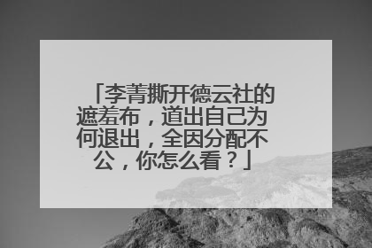 李菁撕开德云社的遮羞布，道出自己为何退出，全因分配不公，你怎么看？