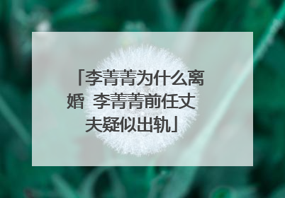 李菁菁为什么离婚 李菁菁前任丈夫疑似出轨