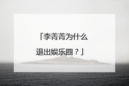 李菁菁为什么退出娱乐圈?