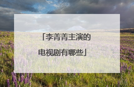 李菁菁主演的电视剧有哪些