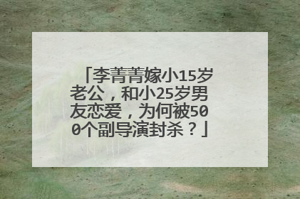 李菁菁嫁小15岁老公,和小25岁男友恋爱,为何被500个副导演封杀?