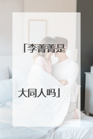 李菁菁是大同人吗