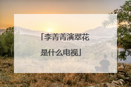 李菁菁演翠花是什么电视