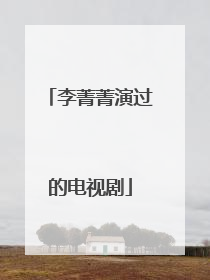 李菁菁演过的电视剧