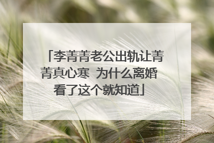 李菁菁老公出轨让菁菁真心寒 为什么离婚看了这个就知道