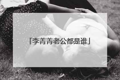 李菁菁老公都是谁