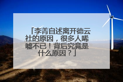 李菁自述离开德云社的原因,很多人唏嘘不已!背后究竟是什么原因?