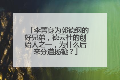 李菁身为郭德纲的好兄弟，德云社的创始人之一，为什么后来分道扬镳？