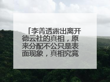 李菁透露出离开德云社的真相,原来分配不公只是表面现象,真相究竟是什么?
