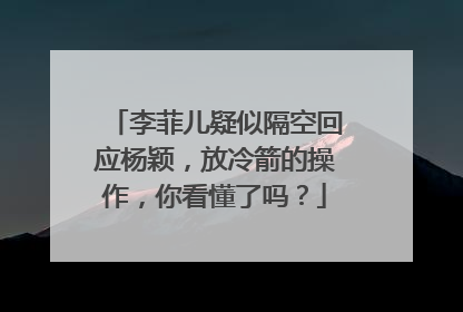 李菲儿疑似隔空回应杨颖，放冷箭的操作，你看懂了吗？