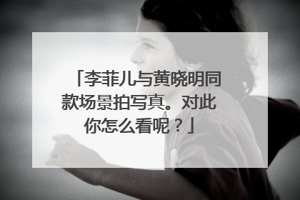 李菲儿与黄晓明同款场景拍写真。对此你怎么看呢？