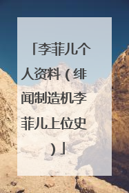 李菲儿个人资料(绯闻制造机李菲儿上位史)