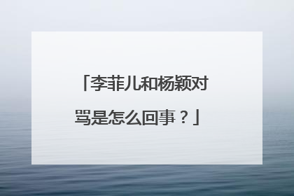 李菲儿和杨颖对骂是怎么回事?