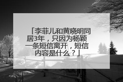 李菲儿和黄晓明同居3年,只因为杨颖一条短信离开,短信内容是什么?