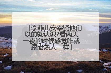 李菲儿安宰贤他们以前就认识?看两天一夜的时候感觉咋就跟老熟人一样