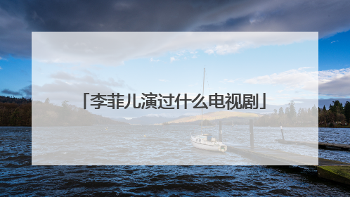 李菲儿演过什么电视剧