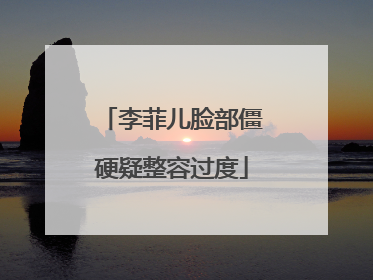 李菲儿脸部僵硬疑整容过度