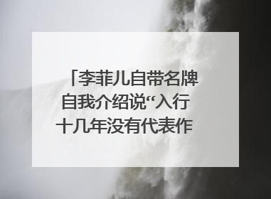 李菲儿自带名牌自我介绍说“入行十几年没有代表作”,她是如何被耽误的?
