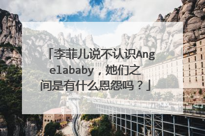 李菲儿说不认识Angelababy，她们之间是有什么恩怨吗？
