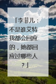 李菲儿:不是谁艾特我都会回应的,她都回应过哪些人?