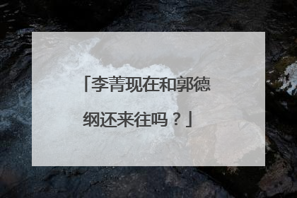 李菁现在和郭德纲还来往吗？