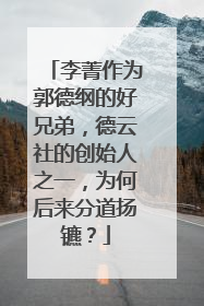 李菁作为郭德纲的好兄弟，德云社的创始人之一，为何后来分道扬镳？