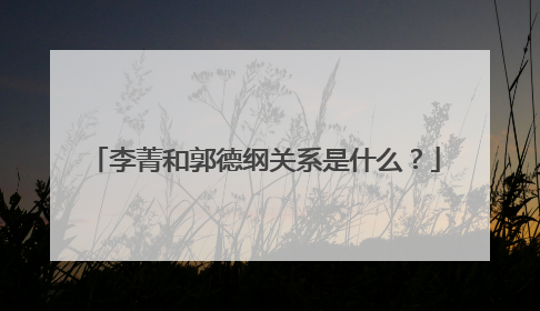 李菁和郭德纲关系是什么？