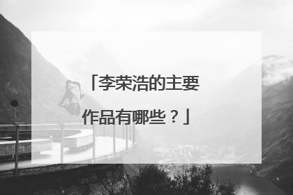 李荣浩的主要作品有哪些？