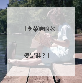 李荣浩的老婆是谁？