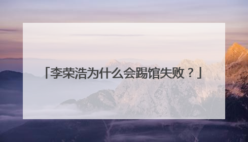 李荣浩为什么会踢馆失败?