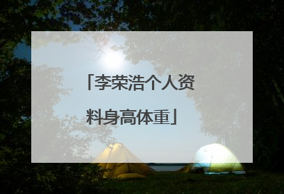 李荣浩个人资料身高体重