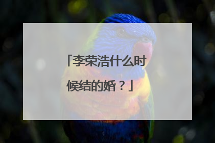 李荣浩什么时候结的婚?