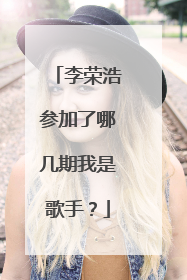 李荣浩参加了哪几期我是歌手？