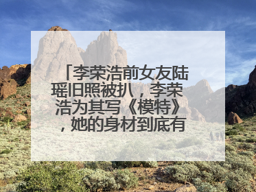 李荣浩前女友陆瑶旧照被扒,李荣浩为其写《模特》,她的身材到底有多好?