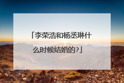 李荣浩和杨丞琳什么时候结婚的?