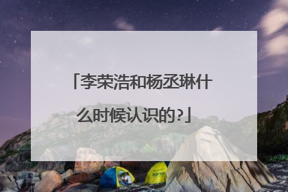 李荣浩和杨丞琳什么时候认识的?