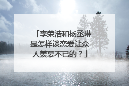 李荣浩和杨丞琳是怎样谈恋爱让众人羡慕不已的?
