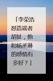 李荣浩怼造谣者胡扯，他和杨丞琳的感情有多好？