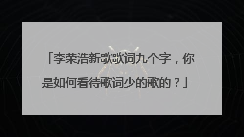 李荣浩新歌歌词九个字，你是如何看待歌词少的歌的？